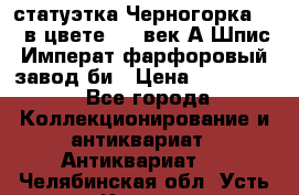 статуэтка Черногорка1877 в цвете  19 век А.Шпис Императ.фарфоровый завод би › Цена ­ 350 000 - Все города Коллекционирование и антиквариат » Антиквариат   . Челябинская обл.,Усть-Катав г.